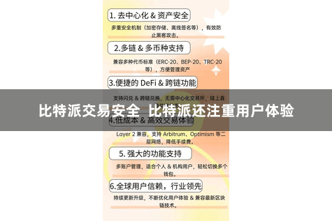比特派交易安全  比特派还注重用户体验