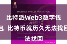 比特派Web3数字钱包  比特币就历久无法找回