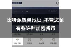 比特派钱包地址  不管您领有些许种加密货币