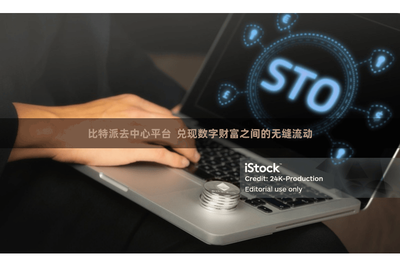 比特派去中心平台  兑现数字财富之间的无缝流动