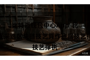 比特派钱包中心App  比特派采选区块链技艺算作底层技艺撑执