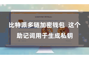 比特派多链加密钱包  这个助记词用于生成私钥