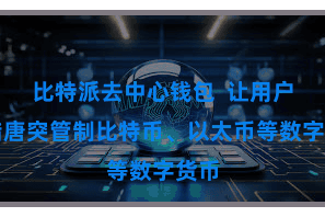 比特派去中心钱包  让用户不错唐突管制比特币、以太币等数字货币