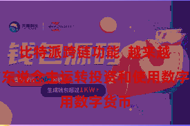 比特派跨链功能  越来越多的东说念主运转投资和使用数字货币