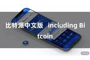 比特派中文版   including Bitcoin