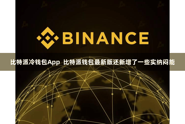 比特派冷钱包App  比特派钱包最新版还新增了一些实纳闷能