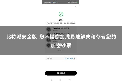 比特派安全版  您不错愈加浅易地解决和存储您的加密钞票