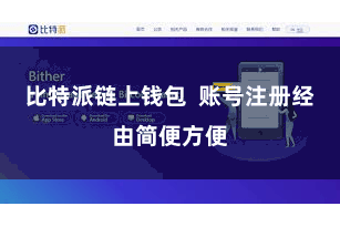 比特派链上钱包  账号注册经由简便方便