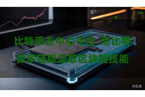 比特派去中心平台  而比特派多链版汲取区块链技能