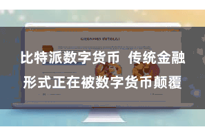 比特派数字货币  传统金融形式正在被数字货币颠覆