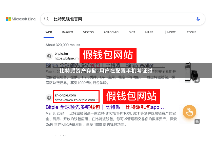 比特派资产存储  用户在配置手机考证时