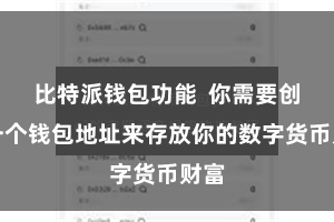 比特派钱包功能  你需要创建一个钱包地址来存放你的数字货币财富