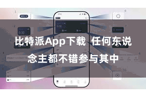 比特派App下载  任何东说念主都不错参与其中