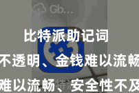 比特派助记词  如信息不透明、金钱难以流畅、安全性不及等