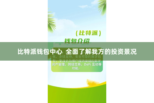 比特派钱包中心  全面了解我方的投资景况