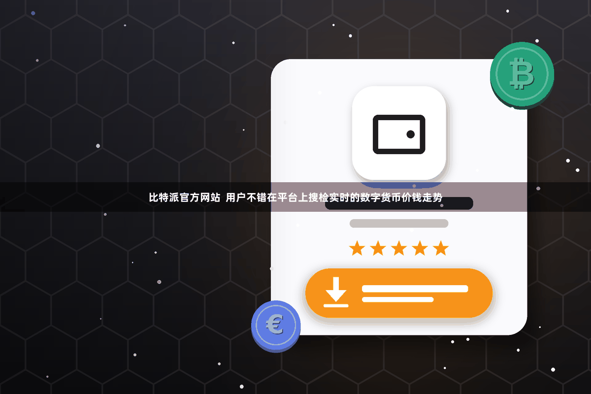 比特派官方网站  用户不错在平台上搜检实时的数字货币价钱走势
