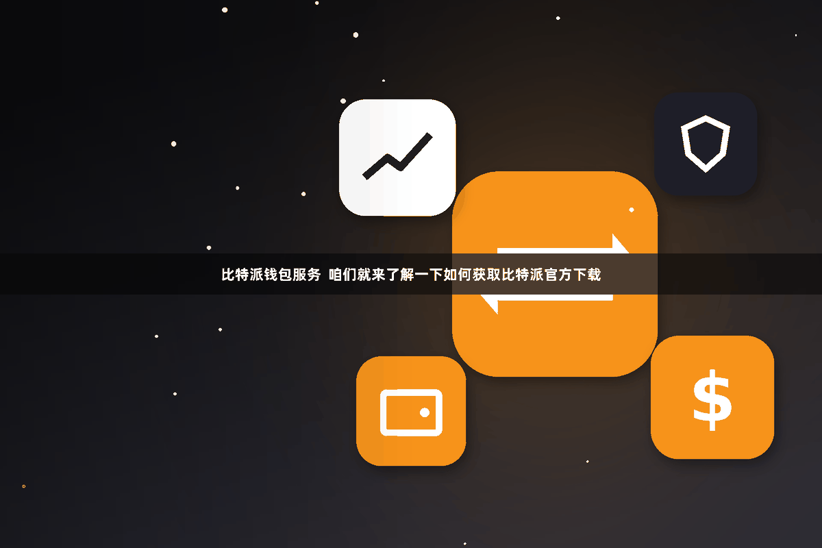 比特派钱包服务  咱们就来了解一下如何获取比特派官方下载