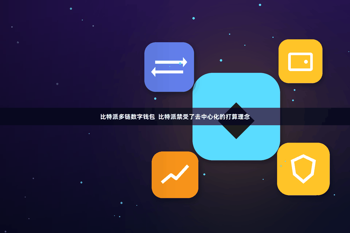 比特派多链数字钱包  比特派禁受了去中心化的打算理念