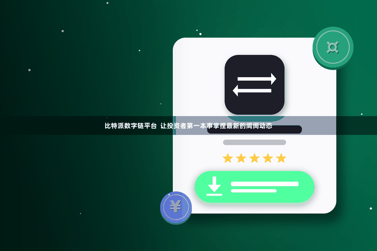 比特派数字链平台  让投资者第一本事掌捏最新的阛阓动态