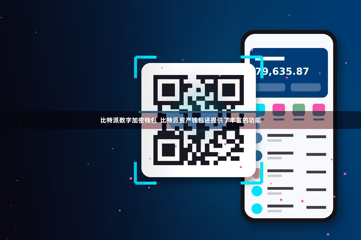 比特派数字加密钱包  比特派资产钱包还提供了丰富的功能