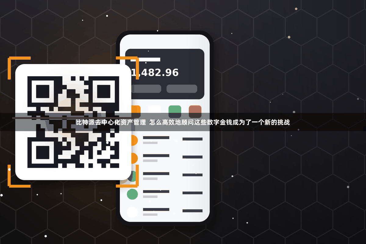 比特派去中心化资产管理  怎么高效地顾问这些数字金钱成为了一个新的挑战