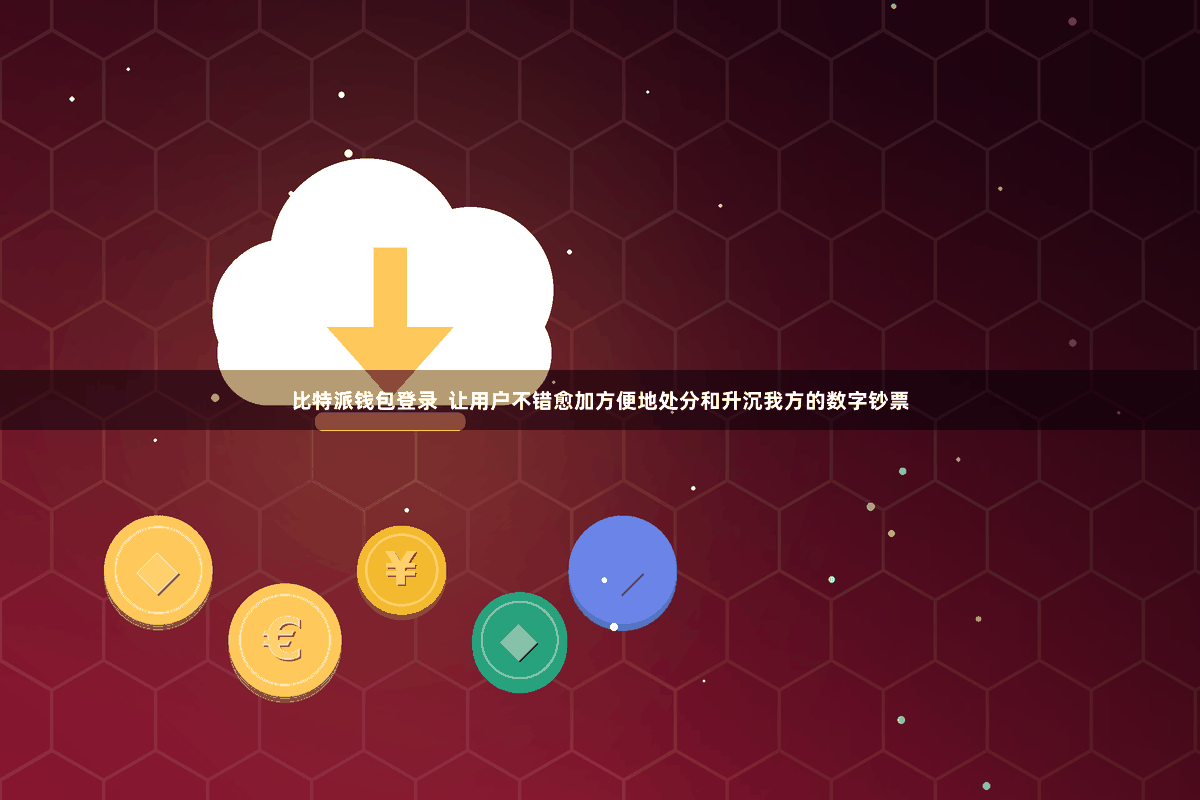 比特派钱包登录  让用户不错愈加方便地处分和升沉我方的数字钞票